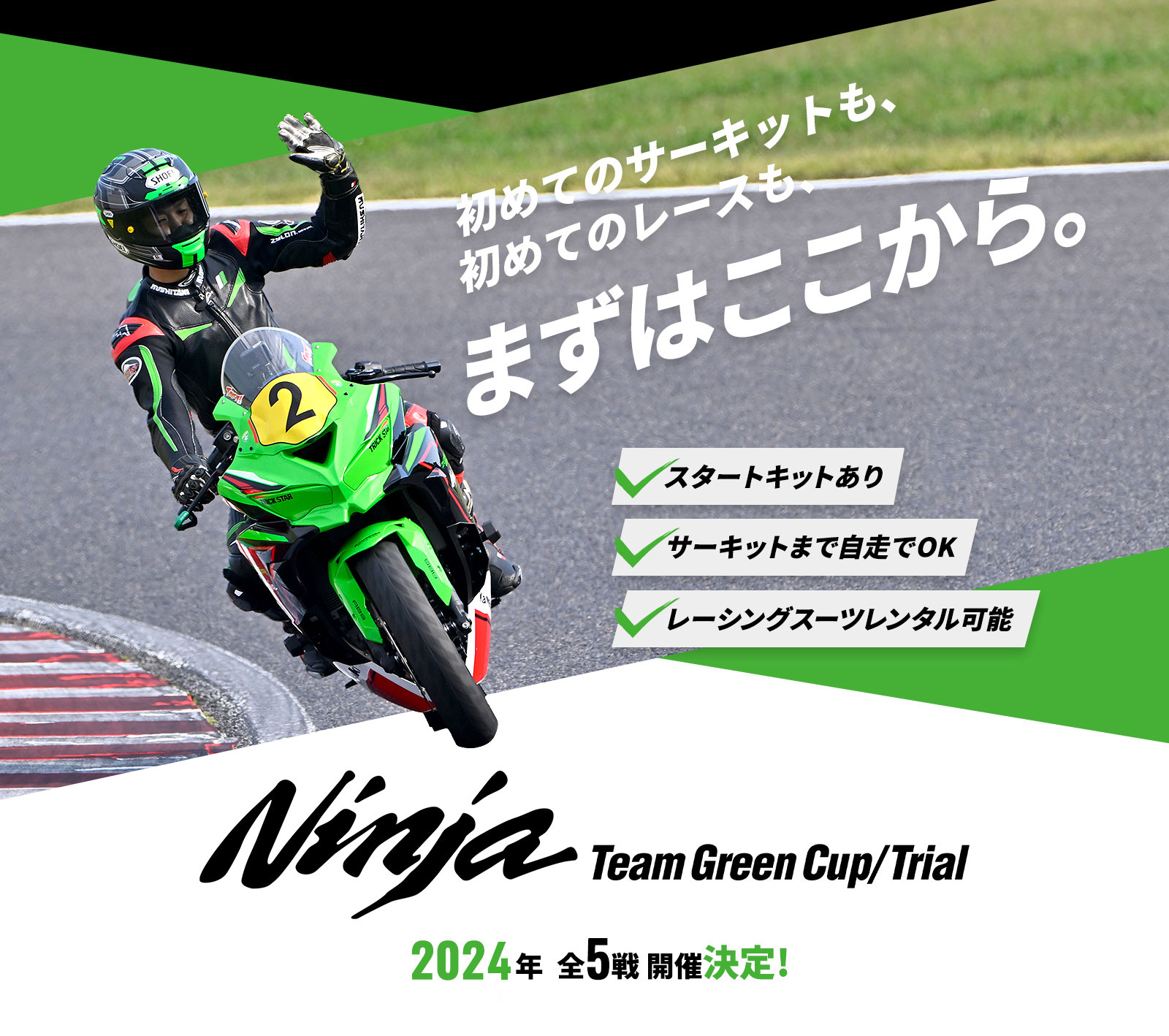 Ninja Team Green Cup 第5戦 | 株式会社カワサキモータースジャパン