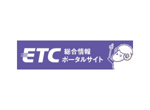 ETC 総合情報ポータルサイト