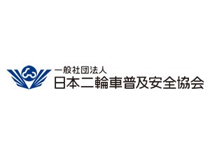 一般社団法人日本二輪車普及安全協会