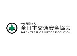 一般財団法人全日本交通安全協会