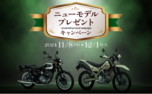 KAWASAKIの『MEGURO S1』、『KLX230 SHERPA』各1台が当たるニューモデルプレゼントキャンペーン